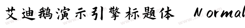 艾迪鹅演示引擎标题体 Normal字体转换